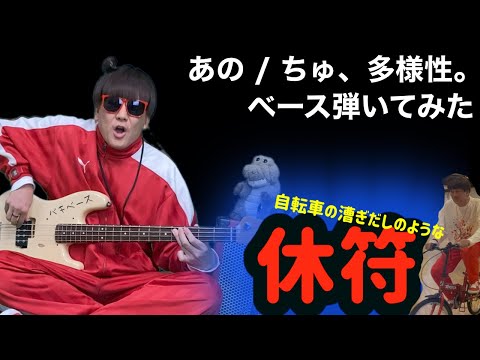 ちゅ、多様性。休符をしっかりバキベース！