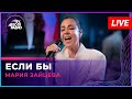 Мария Зайцева - Если Бы (LIVE @ Авторадио)