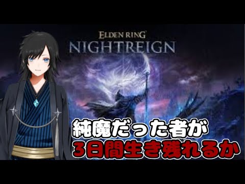 【ELDEN RING NIGHTREIGN】ジャーナル終わったし好きなキャラで遊んでいいよね！