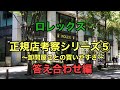 ロレックス正規店考察シリーズ⑤～卸問屋ごとの買いやすさ～　答え合わせ編
