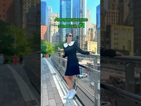 Американские заметки #1 🇺🇸🌇 #деньизжизни #сша #ньюйорк #путешествия #америка #студенты #кино #еда