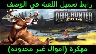 لعبة صيد الغزلان دير هنتر DEER HUNTER 2014 v3.0.0 مهكرة (اموال غير محدودة) اخر اصدار screenshot 3