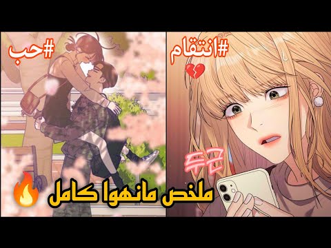 بتصحى من النوم تلاقى حبيبها خانـها فبتـقرر تنـتـقم منه ملخص مانهوا انمي Manhwa