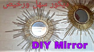 ديكور سهل وراقي بأقل تكلفة?diy Easy mirror