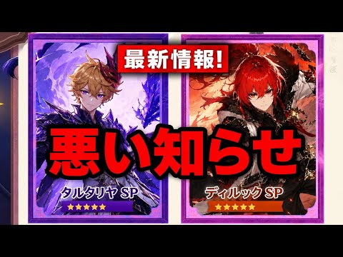 悲報:タルタリヤのスペシャルバージョンは存在しない!?Ver.8の新時代説も完全フェイク【原神】