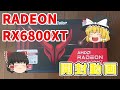 【ゆっくり開封動画】Radeon　RX6800XT【5年ぶりのグラボ購入】