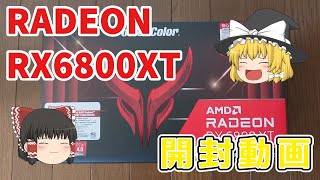 【ゆっくり開封動画】Radeon　RX6800XT【5年ぶりのグラボ購入】