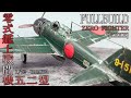 【総集編】筆塗り全塗装ででウェザリングする戦闘機プラモデル「A6M5 零戦」TAMIYA 1/72【解説無し】