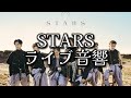 【ライブ音響】STARS / 三代目 J Soul Brothers from EXILE TRIBE ※イヤホン推奨