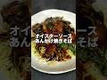 オイスターソースで熱々あんかけ焼きそばを作る！#shorts #cooking #料理