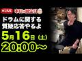 《ライブ配信》誕生日に生配信‼️30分限定ドラムに関する質問に答えます