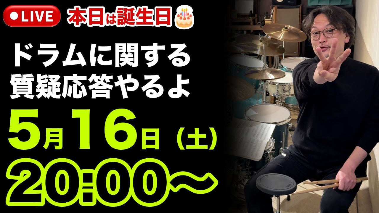 《ライブ配信》誕生日に生配信‼️30分限定ドラムに関する質問に答えます