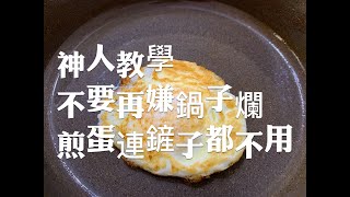 煎蛋神人教學，再爛的鍋子一樣可以不黏鍋的煎出漂亮的荷包蛋