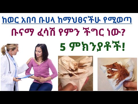 ከወር አበባችሁ በኋላ የሚከሰት ቡናማ የማህፀን ፈሳሽ የምን ችግር ነው 5 ምክንያቶች 5 Causes Of Brown Discharge After Period