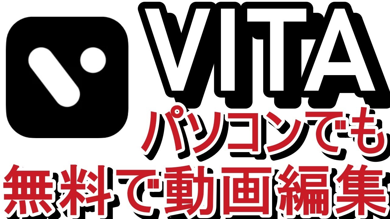 Vita パソコンでスマホアプリ で無料動画編集 初心者の方 スマホ用動画編集アプリをpc上で操作したい方必見 Pcにダウンロードしたエミュレーターからスマホアプリvitaを立上げて動画編集 Youtube