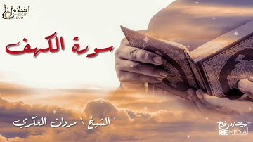 سورة الكهف - بصوت القارئ الشيخ / مروان العكري - القرآن الكريم