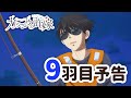 【WEB予告】TVアニメ『カッコウの許嫁』 9羽目「黒潮が俺を呼んでいるぜ…!!」
