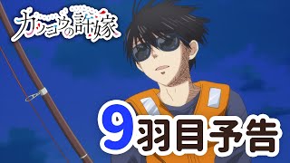 【WEB予告】TVアニメ『カッコウの許嫁』 9羽目「黒潮が俺を呼んでいるぜ…!!」