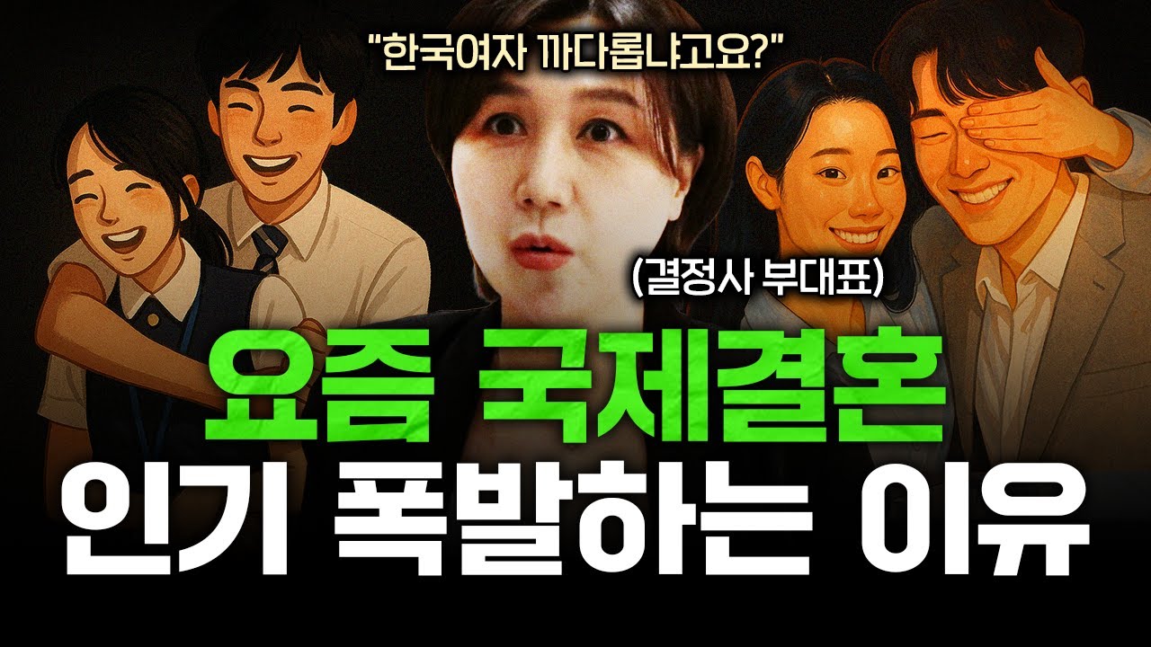 한국 남성들의 95%가 '국제결혼'으로 눈을 돌리는 이유ㅣ결정사 부대표 통합본 1부