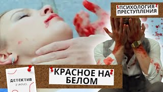 СОВЕРШЕНО ПОКУШЕНИЕ НА ПРСТОГО ПЕДАГОГА НА ПОРОГЕ ЗАГСА! Психология преступления.Красное на белом!9Ч