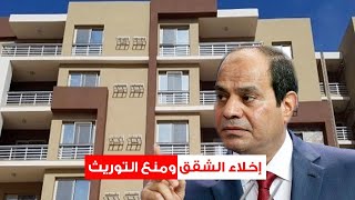 بأمر الرئيس .. تغيير قانون الإيجار القديم وهذا مصير الفقراء