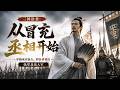 💥 【最熱新劇】《三国逆袭：从冒充丞相开始》三国末期穿成刘备方，假扮诸葛亮执掌北伐大军 #真人劇 #短劇 #爆更劇場 #漫劇 #熱門 #逆襲
