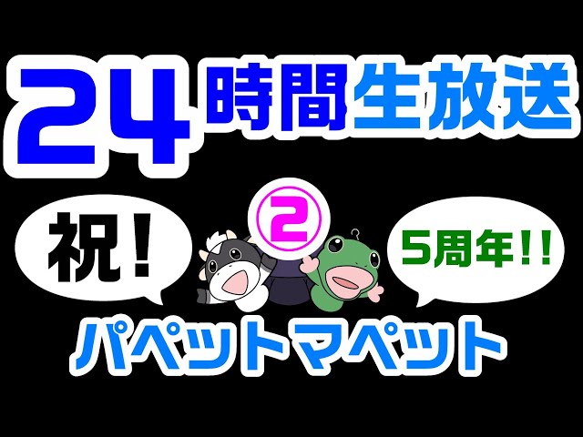 #2 祝！5周年！パペットマペットの24時間ずーっと生放送🐮🐸