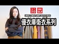 優衣庫衛衣系列｜9套衛衣LOOK｜最值得購入與搭配｜別忘了男裝區｜9 UNIQLO SWEATSHIRT OUTFIT IDEAS