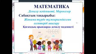 Жанама түрде тұжырымдалған есептерді шығару // Математика      #bolashak #shymkent #school