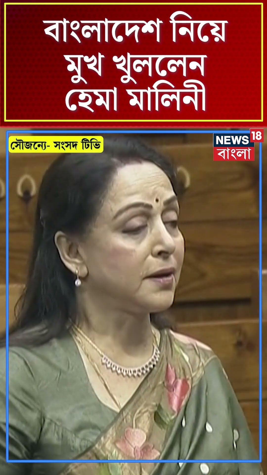 Winter Parliament Session এ Bangladesh পরিস্থিতি নিয়ে মুখ খুললেন Hema Malini | #shorts | N18S