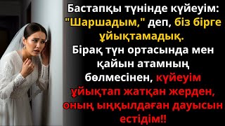 видео: Тойдың алғашқы түні күйеуім енемнің бөлмесінде болды, әсерлі тағдырлы оқиға | Ешкім естімеген әңгіме картинка: Тойдың алғашқы түні күйеуім енемнің бөлмесінде болды, әсерлі тағдырлы оқиға | Ешкім естімеген әңгіме
