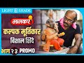 Vishal Shinde । विशाल शिंदे । मानकरी | Episode 13 | Promo | Light And Shade