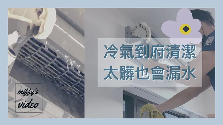到府清洗冷氣, 冷氣太髒竟然漏水｜大金原廠洗冷氣一次竟然要這麼貴！？Air-conditioning cleaning. - 天天要聞