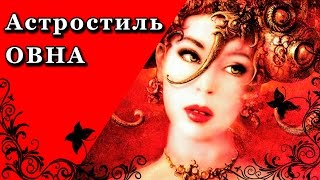 Астростиль Овна Астростиль Овна