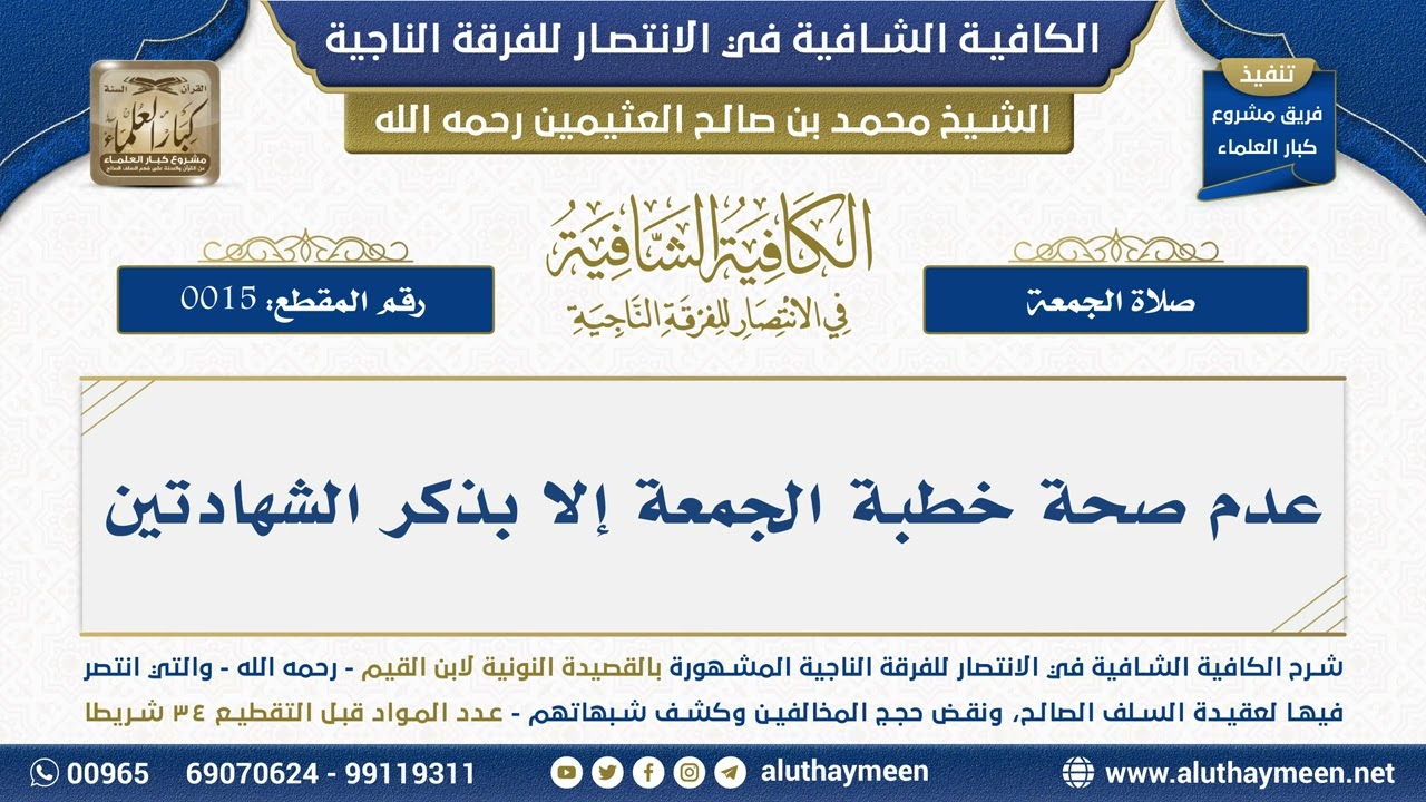 [15] عدم صحة خطبة الجمعة إلا بذكر الشهادتين - الشيخ محمد بن صالح العثيمين