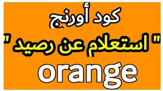 #كود استعلام ومعرفه الرصيد لشبكة #اورنج _خليك_في _البيت