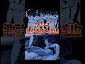 #高校野球 #タッチ サヨナラ負けする生々しい悪夢をみた達也 紙一重の勝負 監督のお見舞いにきた達也と南 新田 青春 夢工場 入院 退院 確率 難病 手術 愚かさ 場外ホームラン 明青