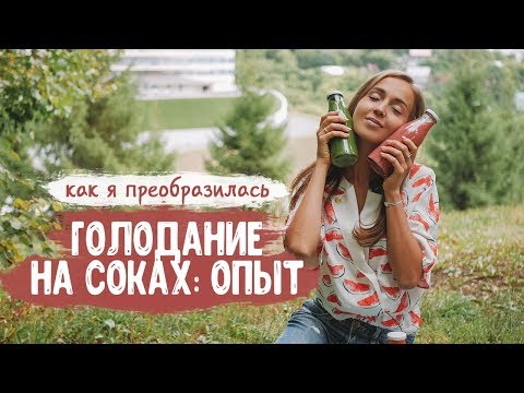 ГОЛОДАНИЕ НА СОКАХ. Как я преобразилась