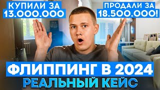 Купили за 13.000.000 – Продали за 18.500.000! Флиппинг в 2024 I Реальный кейс