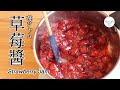 #106 草莓醬 | Strawberry Jam | 苺ジャム