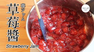 #106 草莓醬 | Strawberry Jam | 苺ジャム by Yao Lam / 日本太太の私房菜 Japanese Home Cooking 14,516 views 1 year ago 6 minutes, 9 seconds