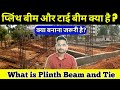 What is plinth beam and tie beam