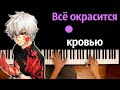 🩸 Всё окрасится кровью (Grandson - Blood//Water) ● караоке | PIANO_KARAOKE ● ᴴᴰ + НОТЫ & MIDI