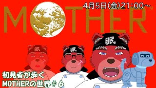 【配信】MOTHER＃６　次はロボットが出てくるみたいだけどこんなロボットかな？それともドｒ……ミギャ（ネタバレ厳禁）