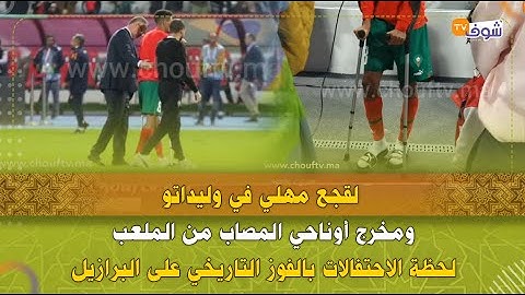 لقجع مهلي في وليداتو ومخرج أوناحي المصاب من الملعب لحظة الاحتفالات بالفوز التاريخي على البرازيل