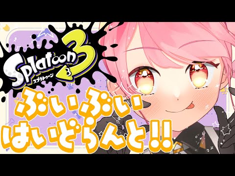 【スプラ3】限りなく温厚な女【VTuber/堂々御前やよい】