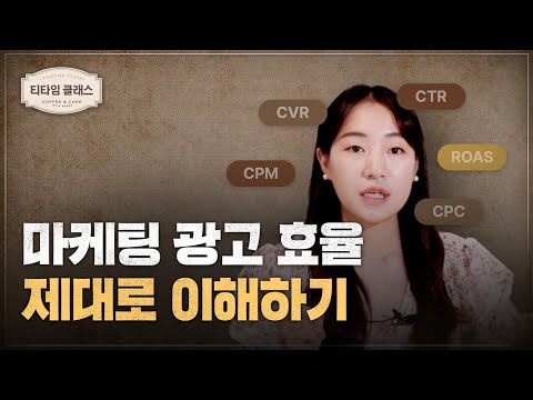 와디즈 광고 A to Z! 온라인 광고 용어 제대로 알기 (CTR,CPC,CPM,CVR,ROAS)ㅣ와디즈 성공 디렉터가 알려주는 펀딩 꿀팁
