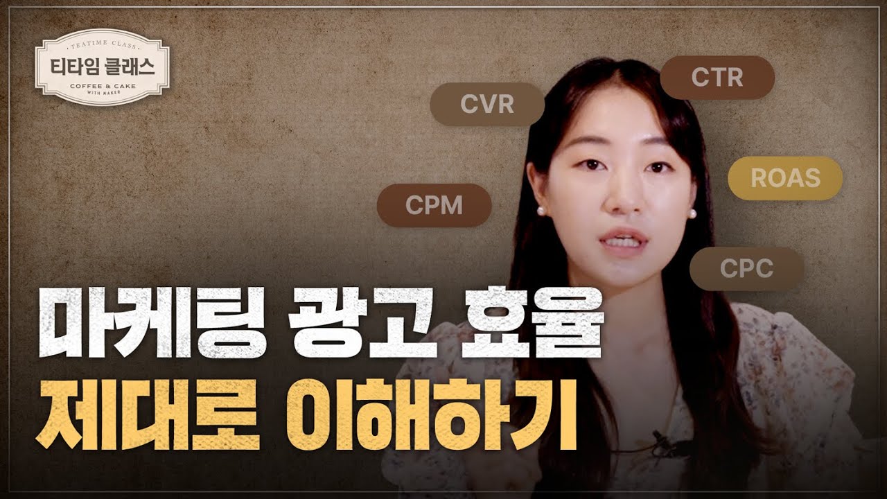 와디즈 광고 A to Z! 온라인 광고 용어 제대로 알기 (CTR,CPC,CPM,CVR,ROAS)ㅣ와디즈 성공 디렉터가 알려주는 ...