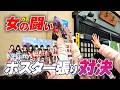 ポスター張り対決!熱い女の闘いが始まる!キラルナが大須の街を駆け巡る!
