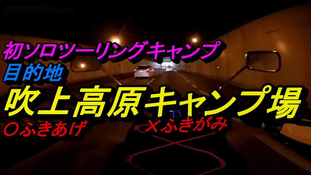 #005 初ソロキャンプツーリング　吹上高原キャンプ場【前編】SUZUKING    GSX1400